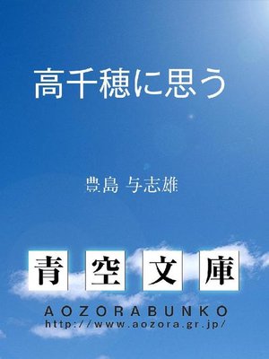 cover image of 高千穂に思う